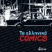 «Τα ελληνικά comics»