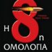 «Η 8η ομολογία»/Eκδόσεις