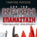 «Από την κρίση στην επανάσταση»
