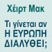 «Τι γίνεται αν η Ευρώπη διαλυθεί;»
