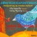 Αναζητώντας τη «γυναίκα σκελετό»