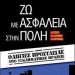 «Ζω με ασφάλεια στην πόλη»/Εκδ.