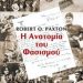 «Η ανατομία του φασισμού»/ΒΙΒΛΙΟ