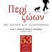 «Περί ζώων-Με λογική & συναίσθημα»