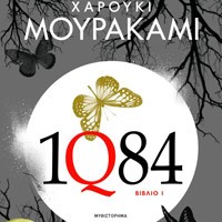 «1Q84» του Χαρούκι Μουρακάμι