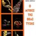 «Ο μύθος της θεάς τύχης»/Εκδ.