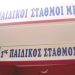 Κόντρα για τους Παιδικούς