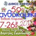 Ανοίγει η 59η Ανθοκομική