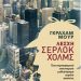 Λέσχη Σέρλοκ Χολμς/Εκδόσεις