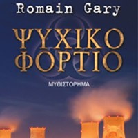 «Ψυχικό φορτίο»/Εκδόσεις