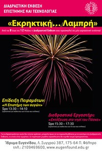 «Εκρηκτική… Λαμπρή»