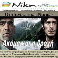 Συνεχίζονται οι προβολές ταινιών