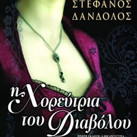 «Η χορεύτρια του Διαβόλου»/Εκδ.