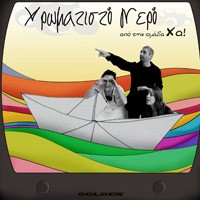«Χρωματισμένο νερό» από τους «Χα!»