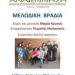«Αναγέννηση»: Μελωδική βραδιά
