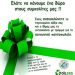 Δημοτική ανακύκλωση τηγανέλαιων