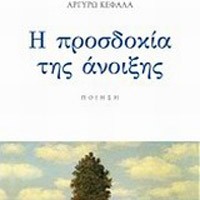 «Η προσδοκία της άνοιξης»/Εκδόσεις