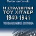 «Η στρατηγική του Χίτλερ…»/Εκδ.