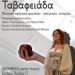 «Ταβαφειάδα» με τη Μαρία Γκόλια