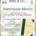 «Το χρονικό των δέκα ημερών»/Εκδ.