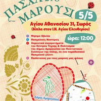 Πάσχα στο Μαρούσι