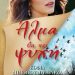 «Άλμα θα πει ψυχή»/Eκδ.