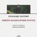 «Όνειρο καλοκαιρινής νύχτας»/Εκδ.