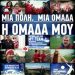 «Μια Πόλη, Μια Ομάδα, η Ομάδα μου»