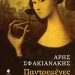 «Παντρεμένες»/Εκδ.