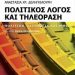 «Πολιτικός λόγος και τηλεόραση»