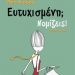 «Ευτυχισμένη; Νομίζεις!»