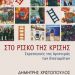 «Στο ρίσκο της κρίσης»/Εκδ.