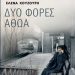 «Δυο φορές αθώα»/Εκδ.
