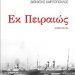 «Εκ Πειραιώς»/Εκδ.