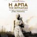 «Η άρπα της Βιρμανίας»
