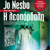 «Η λεοπάρδαλη»/Εκδ.