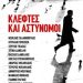 «Κλέφτες και αστυνόμοι»/Εκδ.