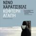 «Κοφτερή αγάπη»/Eκδ.