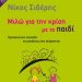 «Μιλώ για την κρίση με το παιδί»