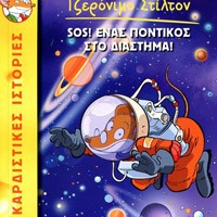 «SOS! Ένας ποντικός στο διάστημα»