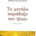 «Το μεγάλο παράδοξο του ήλιου»