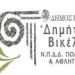 Συνέντευξη για τα «Μενάνδρεια»