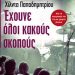«Έχουνε όλοι κακούς σκοπούς»/Eκδ.