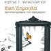 «Χρονικογράφος του εφήμερου»/Εκδ.