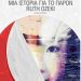 «Μια ιστορία για το παρόν»/Εκδ.