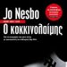 Ο κοκκινολαίμης/Εκδόσεις