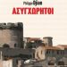 «Οι ασυγχώρητοι»/Εκδ.