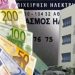 Ανακλήθηκαν οι απαλλαγές τελών