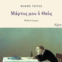 «Μάρτυς μου ο Θεός»/Εκδόσεις