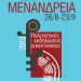 «Αυλαία» χωρίς τον Κηλαηδόνη